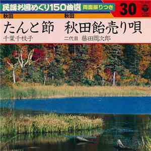 千葉千枝子 / 二代目 藤田周次郎 - たんと節 / 秋田県民謡 mp3 album