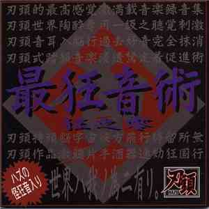 刃頭 - 最狂音術 狂之零 mp3 album