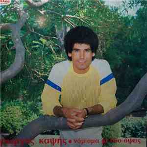 Γιώργος Καψής - Νόμισμα Με Δύο Όψεις mp3 album