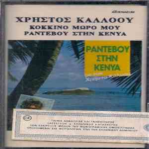 Χρήστος Κάλοου - Ραντεβού Στην Κένυα mp3 album