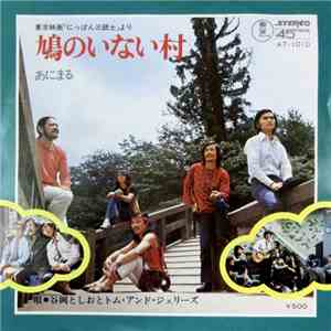 谷岡としお と トム・アンド・ジェリーズ - 鳩のいない村 / あにまる mp3 album