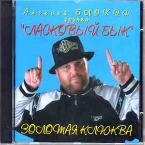 Алексей Блохин и группа Ласковый бык - Золотая клюква mp3 album