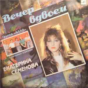 Екатерина Семенова И Алло - Вечер Вдвоем mp3 album