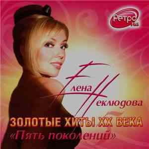 Елена Неклюдова - Пять Поколений mp3 album