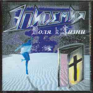 Эпидемия - Воля К Жизни mp3 album
