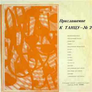 Эстрадный Оркестр Латвийского Радио - Приглашение К Танцу - № 2 mp3 album