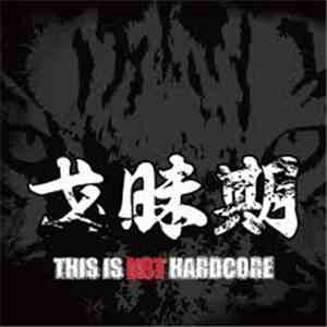 戈昧期 = Gwamegi - This Is Not Hardcore mp3 album