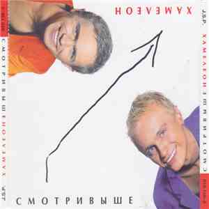 Хамелеон - Смотри Выше mp3 album