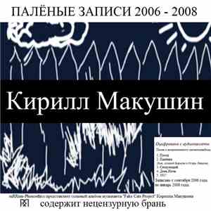 Кирилл Макушин - Палёные Записи 2006-2008 mp3 album