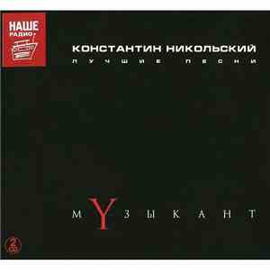 Константин Никольский - Музыкант. Лучшие песни / Акустика mp3 album