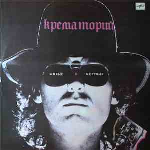 Крематорий - Живые И Мёртвые mp3 album