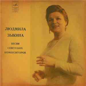 Людмила Зыкина - Песни Советских Композиторов mp3 album