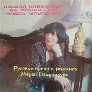 Медея Дзидзигури - Русские Песни И Романсы mp3 album