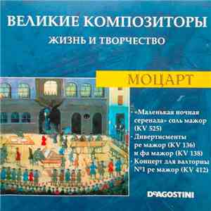 Моцарт - "Маленькая Ночная Серенада" Соль Мажор - KV 525 / Дивертисмент Ре Мажор - KV 136 / Дивертисмент Фа Мажор - KV 138 / Концерт Для Валторны №1 Ре Мажор - KV 412 mp3 album