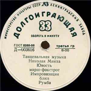 Николай Минх - Танцевальная музыка Николая Минха mp3 album