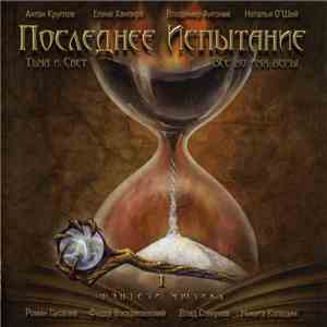 Последнее Испытание - Фэнтези - Мюзикл Часть 1 mp3 album