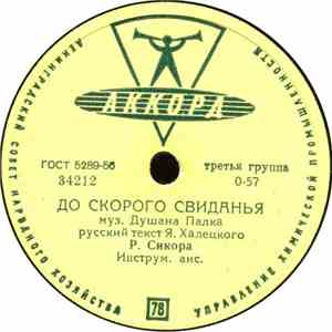 Р. Сикора - До Скорого Свиданья / Мальчишка mp3 album