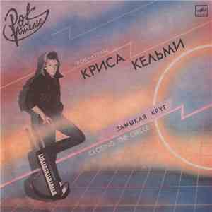 «Рок-Ателье» Криса Кельми - Замыкая Круг mp3 album