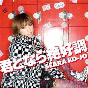 Seara Ko-jo - 君となら絶好調 mp3 album