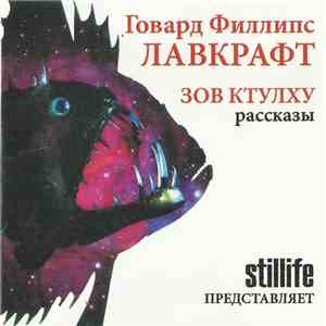 Stillife  Представляет Говард Филлипс Лавкрафт - Зов Ктулху (Рассказы) mp3 album