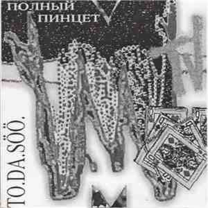 To.Da.Söö. - Полный Пинцет mp3 album