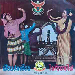 Unknown Artist - ฟ้อนชมเดือน / โยคีถวายไฟ mp3 album