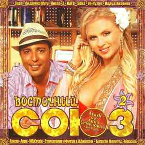 Various - Союз Восточный 2 mp3 album