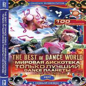 Various - The Best Of Dance World. Мировая Дискотека - Только Лучший Dance Планеты. 2017 (100 Клипов) mp3 album