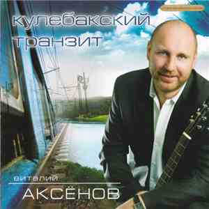 Виталий Аксёнов - Кулебакский Транзит mp3 album