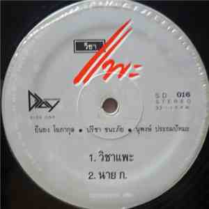 คาราบาว - วิชาแพะ Vol. 11 mp3 album