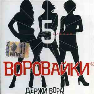 Воровайки - Держи Вора! mp3 album
