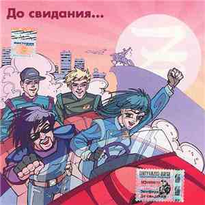Zемфира - До Свидания... mp3 album