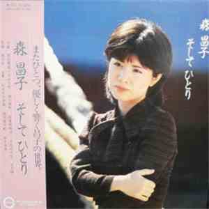 森昌子 - そしてひとり mp3 album