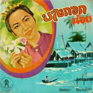 ชัยชนะ บุญญโชติ - บางกอกน้อย mp3 album
