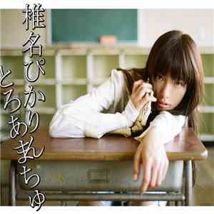椎名ぴかりん - とろあまちゅ mp3 album