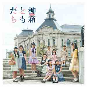 柳♡箱 - ともだち mp3 album