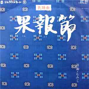 喜納昌永, 比嘉盛保, 城間ひろみ, 岸本ゆり子, 兼村憲孝 - 果報節 / むみじ mp3 album