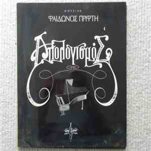 Φαίδωνας Πρίφτης - Απολογισμός mp3 album