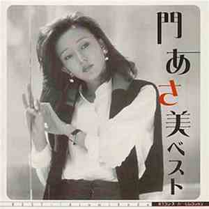 門あさ美 - ポプコン・スーパー・セレクション 門あさ美 ベスト mp3 album