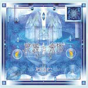 志方あきこ - 廃墟と楽園 mp3 album