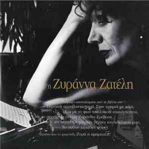 Ζυράννα Ζατέλη - Η Ζυράννα Ζατέλη Διαβάζει Αποσπάσματα Από Τα Βιβλία Της mp3 album