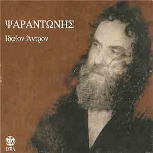 Ψαραντώνης - Ιδαίον Άντρον mp3 album