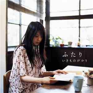 いきものがかり - ふたり mp3 album