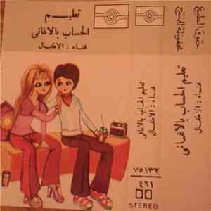 الأطفال - تعليم الحساب بالاغاني mp3 album