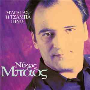 Νίκος Μπάος - Μ' Αγαπάς Ή Τσάμπα Πίνω; mp3 album