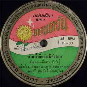 สังข์ทอง สีใส, กิ่งดาว จันทร์สวัสดิ์, มีศักดิ์ นาครัตน์ - บ้านป่าดีกว่าเมืองกรุง / ต่างตนต่างแน่ mp3 album
