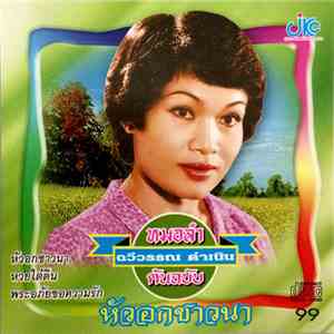ฉวีวรรณ ดำเนิน - หัวอกชาวนา mp3 album