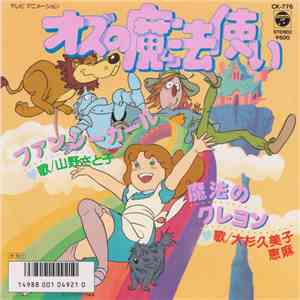 山野さと子, 大杉久美子 - ファンシーガール/魔法のクレヨン mp3 album
