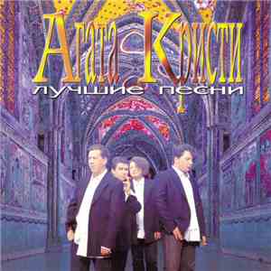 Агата Кристи - Лучшие Песни mp3 album