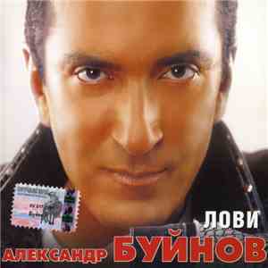Александр Буйнов - Лови mp3 album